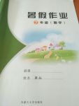 2017年暑假作業(yè)七年級數(shù)學內蒙古大學出版社