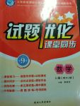 2017年試題優(yōu)化課堂同步九年級(jí)數(shù)學(xué)上冊(cè)人教版