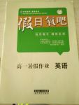 2017年假日氧吧快樂假日精彩生活高一英語