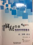 2017年最高考假期作業(yè)暑假高二語(yǔ)文