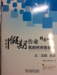 2017最高考假期作業(yè)精彩60天暑假高二英語