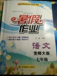 2017年暑假作業七年級語文北師大版甘肅教育出版社