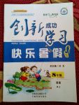 2017年創(chuàng)新成功學(xué)習(xí)快樂暑假八年級(jí)英語(yǔ)人教版云南科技出版社