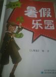2017年暑假樂園五年級(jí)數(shù)學(xué)人教版星球地圖出版社