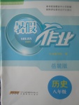 2017年暑假作業八年級歷史岳麓版安徽教育出版社