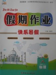 2017年文濤書業(yè)假期作業(yè)快樂暑假八年級物理蘇科版