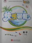 2017年績優課堂快樂暑假八年級數學北師大版
