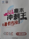 2017年鴻鵠志文化期末沖刺王暑假作業(yè)七年級(jí)語文蘇教版