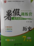 2017年德華書業(yè)暑假訓(xùn)練營(yíng)學(xué)年總復(fù)習(xí)七年級(jí)歷史北師大版