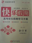 2017年快樂假期高考狀元假期學習方案暑假語數英合訂本