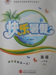 2017年績(jī)優(yōu)課堂快樂(lè)暑假八年級(jí)英語(yǔ)人教版