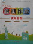2017年文濤書(shū)業(yè)假期作業(yè)快樂(lè)暑假八年級(jí)英語(yǔ)冀教版西安出版社