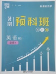 2017年經(jīng)綸學(xué)典暑期預(yù)科班初升高英語(yǔ)必修1北師大版