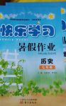 2017年快樂學習暑假作業七年級歷史東方出版社