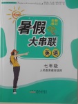 2017年暑假大串聯(lián)七年級(jí)英語(yǔ)人教版