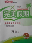 2017年非常完美完美假期暑假作業高一英語