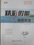 2017年精彩假期暑假作業(yè)高一英語人教版