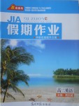 2017年贏在高考假期作業(yè)暑假學(xué)段銜接提升方案高二英語