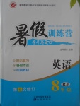 2017年德華書(shū)業(yè)暑假訓(xùn)練營(yíng)學(xué)年總復(fù)習(xí)八年級(jí)英語(yǔ)人教版