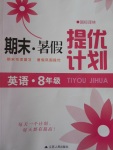 2017年期末暑假提優計劃八年級英語譯林版