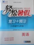 2017年轻松暑假复习加预习八年级升九年级英语