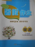 2017年暑假作業(yè)八年級英語外研版安徽人民出版社