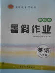 2017年起跑線系列叢書新課標暑假作業(yè)八年級英語