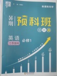 2017年經(jīng)綸學典暑期預科班初升高英語必修1江蘇版
