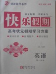 2017年快樂假期高考狀元假期學(xué)習(xí)方案暑假高一年級英語