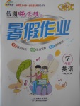 2017年培優假期快樂練暑假作業七年級英語人教版