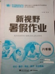 2017年世紀金榜新視野暑假作業八年級合訂本