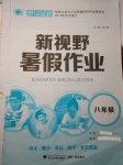 2017年世紀金榜新視野暑假作業(yè)八年級合訂本