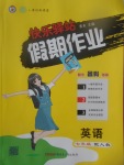 2017年快樂驛站假期作業期末暑假銜接七年級英語人教版