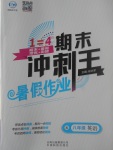 2017年鴻鵠志文化期末沖刺王暑假作業(yè)八年級(jí)英語(yǔ)人教版