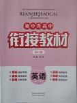 2017年初中升高中銜接教材暑假初升高英語