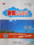 2017年暑假總動員高一英語寧夏人民教育出版社