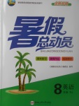 2017年暑假總動員八年級英語人教版合肥工業(yè)大學(xué)出版社