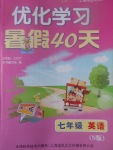 2017年優(yōu)化學(xué)習(xí)暑假40天七年級英語牛津版上海地區(qū)專用