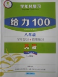 2017年新浪書(shū)業(yè)學(xué)年總復(fù)習(xí)給力100暑八年級(jí)英語(yǔ)人教版