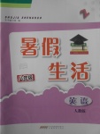 2017年暑假生活八年級(jí)英語(yǔ)人教版Z安徽教育出版社