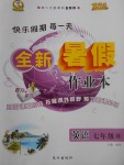 2017年優秀生快樂假期每一天全新暑假作業七年級英語譯林版