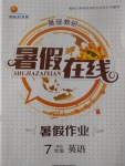 2017年金東方文化暑假在線七年級英語KB