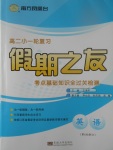 2017年南方鳳凰臺(tái)假期之友暑假作業(yè)高二年級(jí)英語(yǔ)