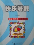 2017年快樂(lè)暑假五年級(jí)數(shù)學(xué)北京課改版廣西師范大學(xué)出版社