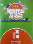 2017年暑假作業及活動八年級英語人教版