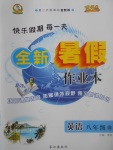 2017年優(yōu)秀生快樂(lè)假期每一天全新暑假作業(yè)八年級(jí)英語(yǔ)譯林版