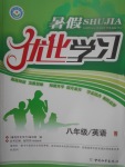 2017年藍天教育暑假優化學習八年級英語外研版