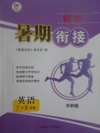 2017年學而優(yōu)初中暑期銜接7升8年級英語外研版