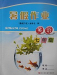 2017年暑假作業(yè)七年級英語浙江科學(xué)技術(shù)出版社