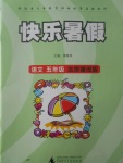 2017年快樂暑假五年級語文北京課改版廣西師范大學出版社